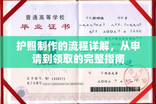 同仁护照制作的流程详解，从申请到领取的完整指南